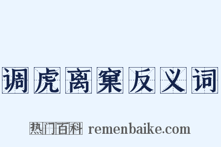 调虎离窠反义词是什么意思的图片